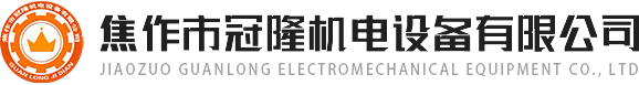 焦作市冠隆機電設(shè)備有限公司